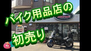 バイク用品店の初売りを見に行ってみる [upl. by Aryaz]