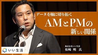 データを軸に切り拓くAMとPMの新しい関係／いい生活【不動産ファンドフォーラム2024】 [upl. by Ettie]