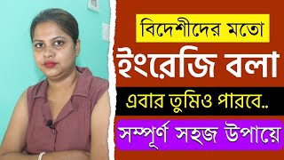 SPOKEN ENGLISH কথা বলো বিদেশীদের মতো  Spoken English Free Course Bangla  ENGLISH SPEAKING PRACTICE [upl. by Yendyc]