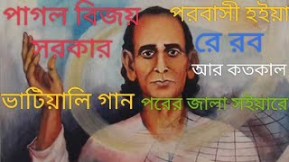 পাগল বিজয়ের গানপরবাসী হইয়া রে রবো আর কতকাল পরের জ্বালা সইয়ারেPagol bijoyer ganParobashi hoia [upl. by Ahsenod]