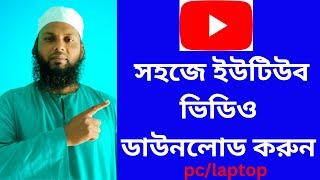 ✅ How to Download YouTube Videos on PCLaptop  সহজে ইউটিউব ভিডিও ডাউনলোড করুন। Ni Technology world [upl. by Nylrats897]