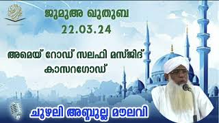 ജുമുഅ ഖുതുബ 220324 CHUZHALI ABDULLA MOULAVI [upl. by Kunin]