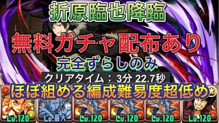 【ほぼ組める編成難易度超低め】折原臨也降臨を完全ずらしのシヴァドラ編成で簡単攻略！？編成難易度超低めなので組みやすい編成になってます！シンクロ覚醒にも使えるので忘れずに取っときましょう！【パズドラ】 [upl. by Wilinski]