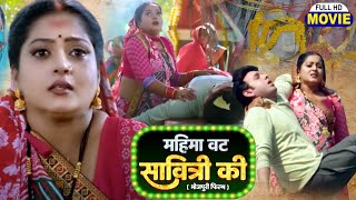 MAHIMA VAT SAVITRI KI I महिमा वट सावित्री की I BHOJPURI SUPERHIT MOVIE Saubhagyavati [upl. by Michail]