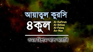 ৪ কুল এবং আয়াতুল কুরসি ┇ 4 Quls amp Ayatul Qursi  Recited by Omar Hisham Al Arabi​ [upl. by Doownil999]