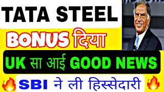 Tata Steel UK से आई good news 🔥 tata steel latest news today 💥 tata steel share latest news [upl. by Dauf]