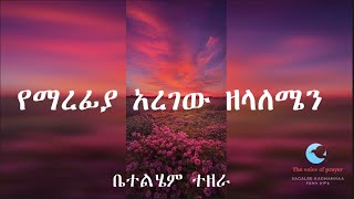 Bethlehem Tezera  old Amharic gospel song  የማረፊያ አረገው ዘላለሜን  yemarefiya aregew zelalemean voll2 [upl. by Sam]