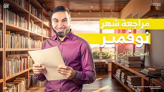 مراجعة شهر نوفمبر في اللغة العربية تانية ثانوي 2025 مع أ محمد صلاح  شرح وحل لأهم الأسئلة [upl. by Mudenihc]