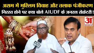 Muslim Marriage Actमुस्लिम विवाह और तलाक पंजीकरण निरस्त होने पर क्या बोले AIUDF के जनरल सेक्रेटरी [upl. by Ytrebil18]