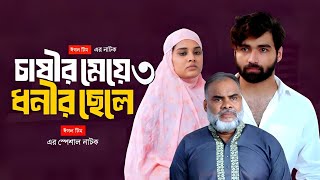 চাষীর মেয়ে ধনীর ছেলে নাটকটি ৩ নাম্বার পর্বটি কখন আসবে। ঈগল টিমের স্পেশাল নাটক ২০২৪ [upl. by Jojo]