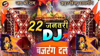 Jai Shree Ram 🚩 Kattar Hindu Dj Remix  22 जनवरी 🛕 Ram Mandir Dj Song  22 January Ram Mandir Song [upl. by Nowd]