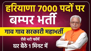 हरियाणा नई बम्पर महाभर्ती 7000 पद फॉर्म शुरू ऐसे भरो  Haryana New Vacancy 2023  Haryana New Bharti [upl. by Eikcid13]