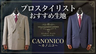 【一度は見たことある】おすすめ生地ブランド紹介～カノニコ CANONICO [upl. by Hutton]