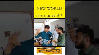 NEW WORLD ORDER क्या हैं   New world order kya hai  devender balhara speech  anurag samrat [upl. by Adihsar]