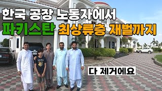 quot이제는 하루에 300만원도 벌죠quot 김포 공장에 돈벌러 왔던 파키스탄 노동자의 역대급 반전인생  파키스탄8🇵🇰 [upl. by Leake]