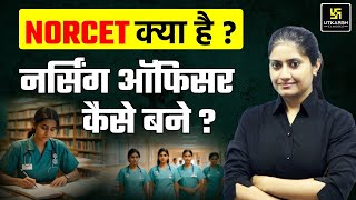 NORCET Kya hota hai Nursing Officer कैसे बने  Career After BSc  AIIMS NORCET 2024 [upl. by Grof]