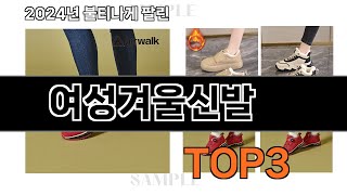 여성겨울신발 추천 BEST 3 올해 인기상품 3ㅣ추천템ㅣ생활 꿀템ㅣ [upl. by Aneel]