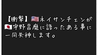 【衝撃】ネイサンチェンが宇野昌磨に語ったある事に一同失神します。 [upl. by Ailiec]