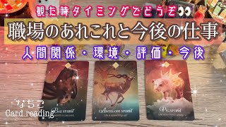 【お仕事👩🏼‍💼】職場の人間関係・あなたの評価・今後【観たタイミングでどうぞ😊】 [upl. by Aneerhs]