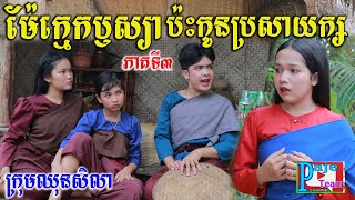 ម៉ែក្មេកឫស្យាប៉ះកូនប្រសាយក្ស ភាគទី៣ ពីទឹកFAFA Sport Drink New comedy videos 2022 from Paje team [upl. by Lundell]