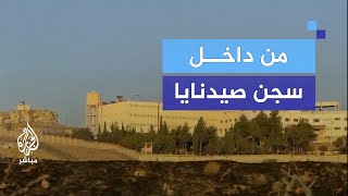 صور حصرية الجزيرة مباشر داخل سجن صيدنايا [upl. by Claudina]