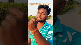 सरकारी VS प्राइवेट अस्पताल🤣🤣 comedy funny song viralvideo [upl. by Malory]