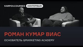 Роман Кумар Виас о Digital Marketing  Интервью  karpovcourses [upl. by Bigford]