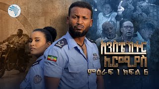 ኢንስፔክተር ኤርሚያስ ምዕራፍ 1 ክፍል 6 Inspector Ermias S01E06 ArtsTvWorld [upl. by Gignac]