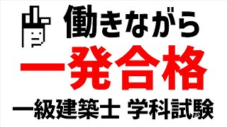 【一級建築士】仕事と勉強を両立するコツ【学科試験】 [upl. by Hallock]