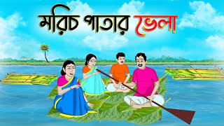 মরিচ পাতার ভেলা  Bengali Moral Stories Cartoon  Rupkothar Golpo  Thakumar Jhuli  CINETOONS [upl. by Nonahs482]