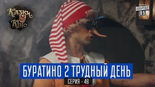 Буратино 2 Трудный День  пародия на фильм Терминатор  Сказки У в Кино комедия 2017 [upl. by Xanthus359]