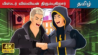 மிஸ்டர் வில்லியன் திரும்புகிறார்  Mr Villian Returns in Tamil  TamilFairyTales [upl. by Enailil]