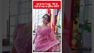 India Vs Australia World Cup Finalजब Kangana Ranaut ने कहा मैंने तो पहले ही कहा था इंडिया जीतेगी [upl. by Skutchan]