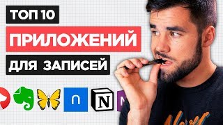 10 лучших приложений для заметок в 2019 [upl. by Kcor218]