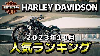 【人気ランキング】ハーレーダビッドソン 2023年10月 中古車人気ランキング【HARLEY DAVIDSON】 [upl. by Nowtna381]