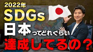 【最新】世界から見た日本のSDGs [upl. by Mosley]