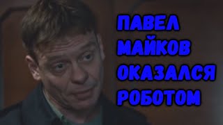 Сериал Контакт Павел Майков  человекоподобный робот [upl. by Khoury]