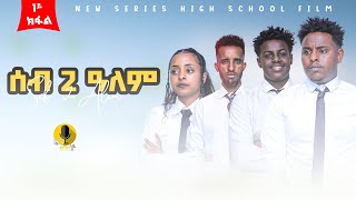 ሰብ ክልተ ዓለም1ይ ክፋል New tigrigna seris Dramaseb klte alem ሰብክልተዓለም part 1FULL2024 ይሞችየና family [upl. by Dexter]