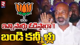 Bandi Sanjay Emotional Speech After Defeat  బండి కన్నీళ్లు  Telangana Elections 2023 Results [upl. by Anihpesoj]