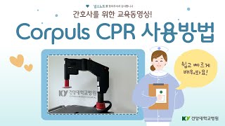 간호사를 위한 corpuls CPR 교육동영상 [upl. by Spragens]