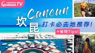 Cancun 神仙海岛旅游攻略，酒店特色景点一次搞定 [upl. by Siblee]