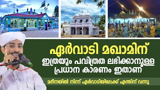 ഏർവാടി മഖാമിന് ഇത്രയും പവിത്രത ലഭിക്കാനുള്ള പ്രധാന കാരണം ഇതാണ്  Ervadi Dargah  shajahan rahmani [upl. by Koal]