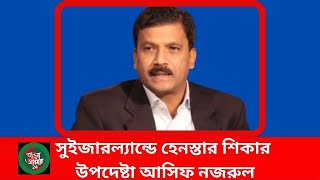 সুইজারল্যান্ডে হেনস্তার শিকার উপদেষ্টা আসিফ নজরুল  BANGLA AMAR 24 [upl. by Atteloiv436]