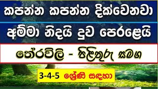 තේරවිලි පිළිතුරු සමඟ  Theravili sinhala  3 4 5 ශ්‍රේණි සඳහා  සිංහල තේරවිලි [upl. by Enajharas734]