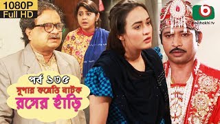 সুপার কমেডি নাটক  রসের হাঁড়ি  Bangla New Natok Rosher Hari EP 135  Mishu Sabbir amp Ahona [upl. by Kutzer343]