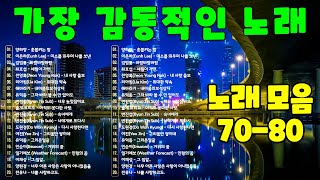 7080년대 가장 감동적인 노래 💝 7080년대에 히트했던 명곡 40곡연속듣기 🍀 최고의 7080년대 노래 모음 ✨ [upl. by Chesna]