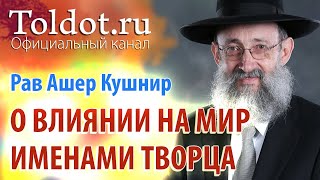 Рав Ашер Кушнир О влиянии на мир посредством Имён Творца и Ангелов ДЕРЕХ АШЕМ 61 [upl. by Buffy]