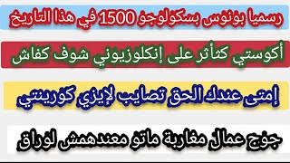 رسميا بونوس بسكولوجو1500 في هذا التاريخ أكوستي كثأثر على إنكلوزيونيإمتى دير لإيزي كورينتي [upl. by Nylannej244]