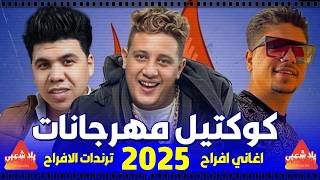 كوكتيل مهرجانات 2024  اجمل اغاني الشعبي 2025 مهرجانات مجنونة  اغاني افراح 2024 [upl. by Behka]