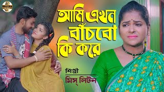 Miss Liton  আমি এখন বাঁচবো কী করে  মিস লিটন  Ami Akhon Bachbo ki Kore  Official Music Video 2022 [upl. by Pirri]